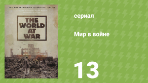Мир в войне 14 серия «Завтра будет прекрасный день» (документальный сериал, 1973)
