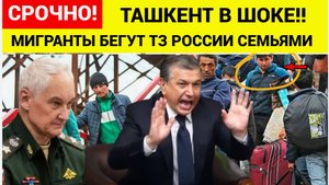 ТАШКЕНТ В ШОКЕ! Мигранты из Средней Азии массово отказываются от гражданства РФ..Не хотят в АРМИЮ ид
