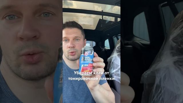 Как самостоятельно убрать клей после тонировочной пленки. #тонировка #клей #авто #автоподбор #плёнка