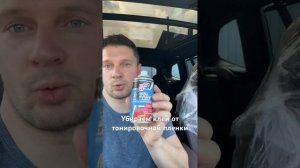 Как самостоятельно убрать клей после тонировочной пленки. #тонировка #клей #авто #автоподбор #плёнка