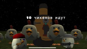 Трейлер моего  сериала 10 чикенов идут