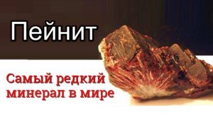Пейнит - самый редкий минерал в мире