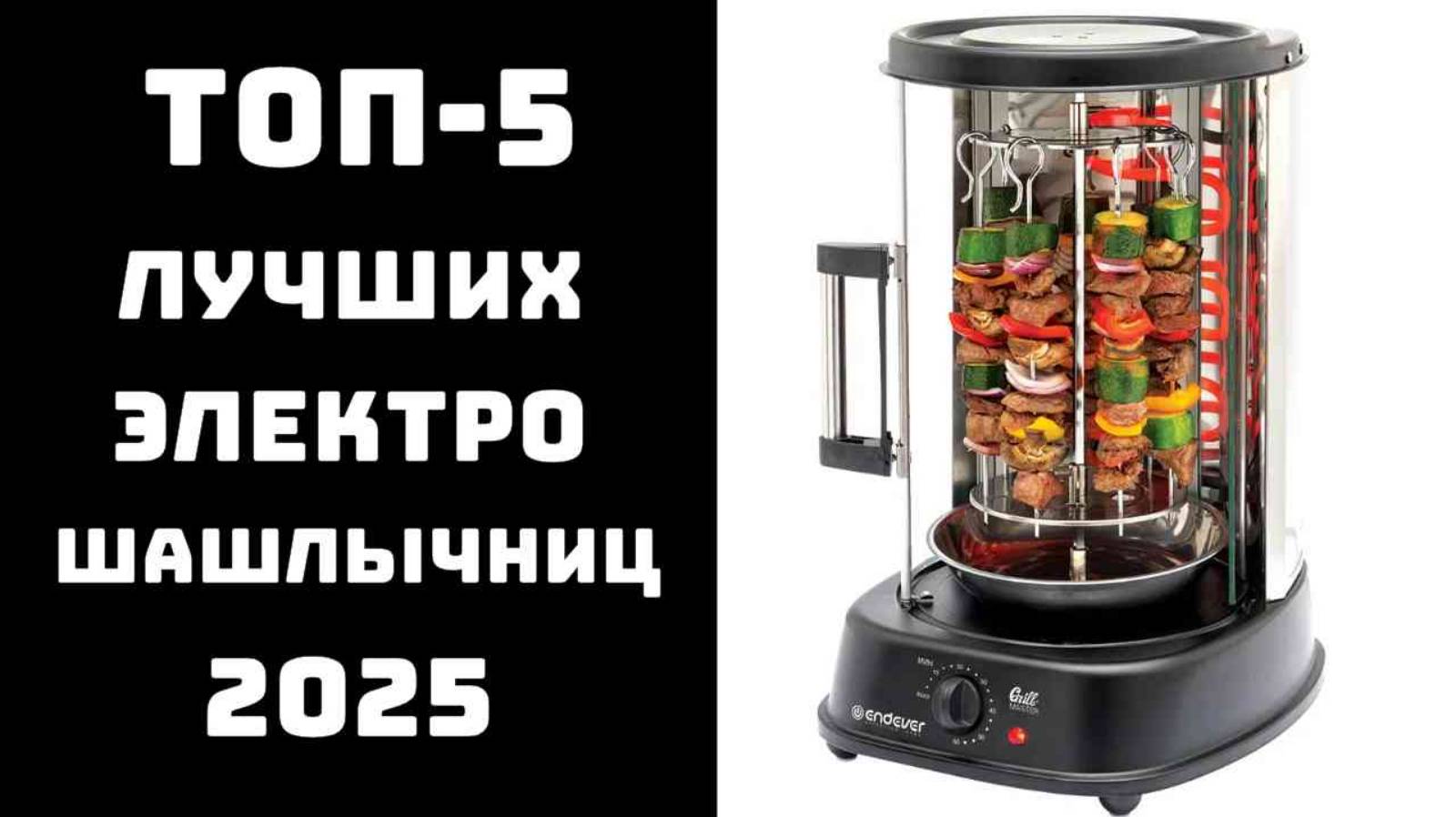 🔝ТОП-5. Лучшие электрические шашлычницы 2025💪 Отзывы💬 и Сравнение 📊