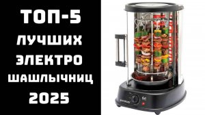 🔝ТОП-5. Лучшие электрические шашлычницы 2025💪 Отзывы💬 и Сравнение 📊