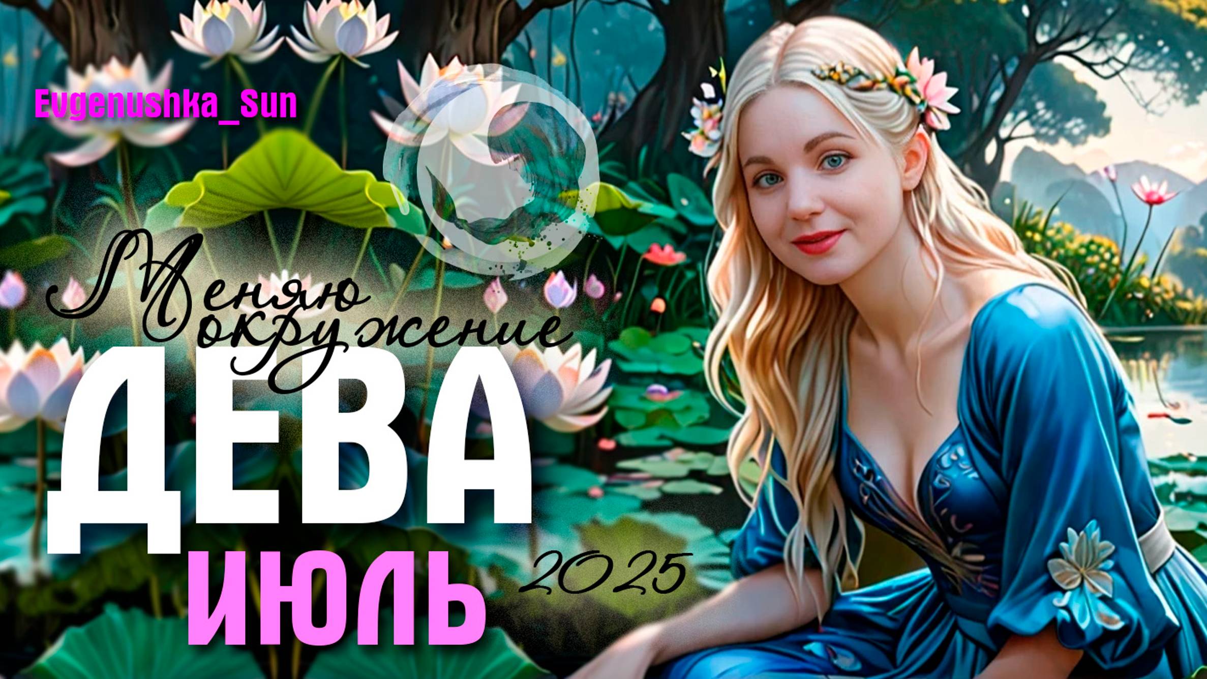 ♍ДЕВА♍ Июль 2025 🍓 Меняю окружение 🔋