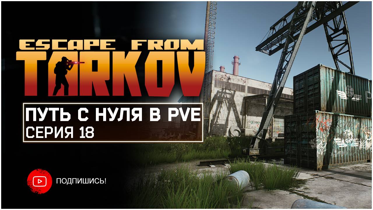 Escape from Tarkov PVE ПУТЬ С НУЛЯ | СЕРИЯ 18 | СТАНДАРТНОЕ ИЗДАНИЕ смотреть онлайн