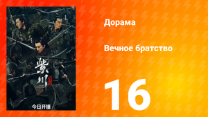 Вечное братство 1 сезон 16 серия