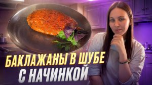 Баклажаны в шубке с начинкой