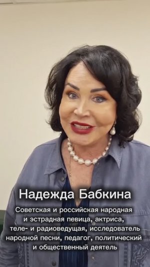 Надежда Бабкина — народная артистка России. Художественный руководитель ансамбля «Русская песня»