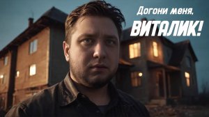 БЕГАЮ ОТ ВИТАЛИКА - TakeMe