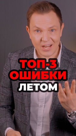Топ-3 Ошибки Летом #александрсамсонов #мужскойстиль #стильныеошибки #мода #стиль