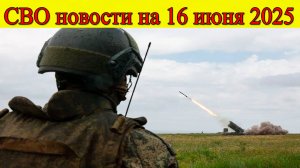 СВО новости на 16 июня. ВС РФ продвинулись к Мирополью. США забирают у ВСУ свои системы ПВО