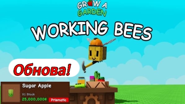 новая Обнова!!! в Grow a garden-рабочие пчелы🐝 смотреть онлайн