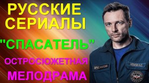 Русские сериалы: Новинки-2025. Остросюжетная мелодрама: "Спасатель"