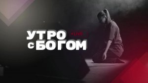 утро с Богом 16.06.25