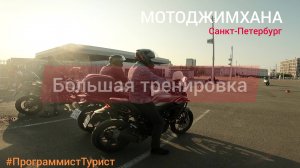Мотоджимхана Санкт-Петербург. Большая тренировка  15.07.2025