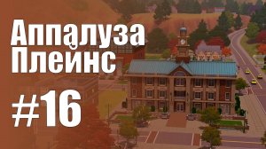 The Sims 3 Обзоры городов || Аппалуза Плейнс #16 || Миллер, административный центр Аппалуза Плейнс