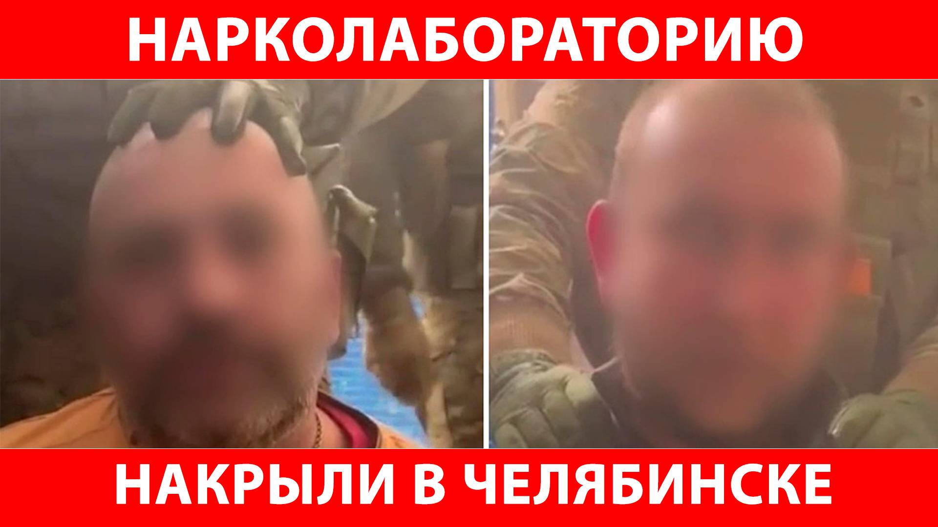 Полиция нашла полтонны наркотиков в частном доме на Южном Урале, хозяева лаборатории арестованы