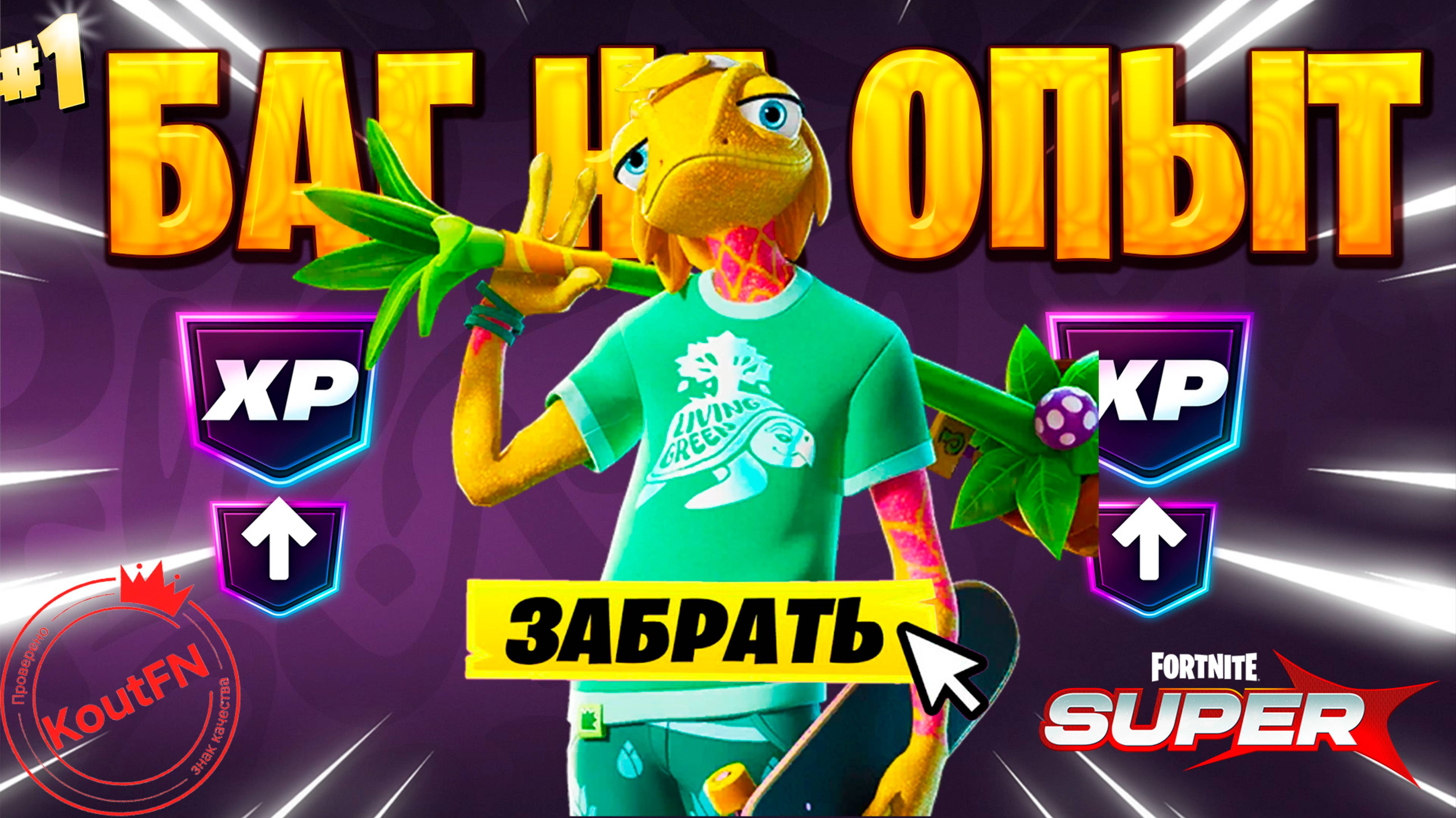 SUPER БАГ НА ОПЫТ ФОРТНАЙТ! БЫСТРЫЙ ФАРМ ОПЫТА В ФОРТНАЙТ! #багнаопытфортнайт #фортнайт