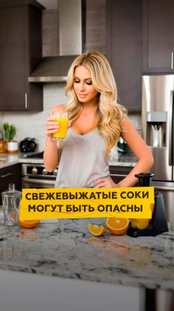 Свежевыжатые соки могут быть опасны