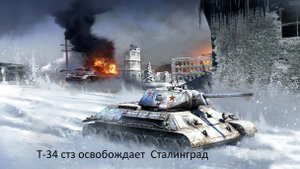 Играю в War Thunder на т-34 стз