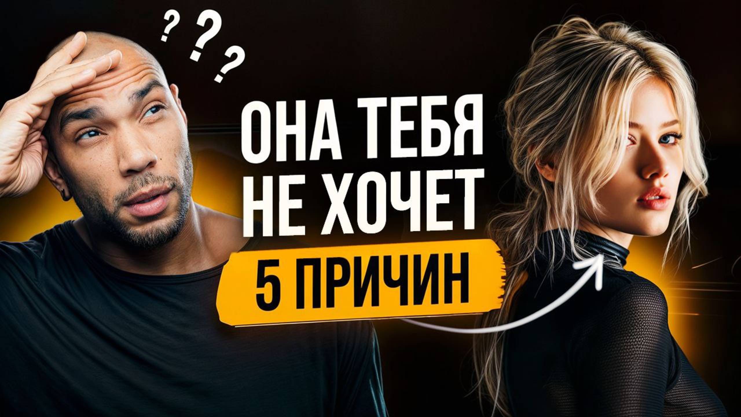 Почему она охладела? / 5 признаков, что ты перестал возбуждать
