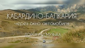 Кабардино-Балкария из окна автомобиля. Дорога и музыка🔸
