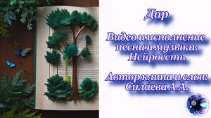 Песня про дар!