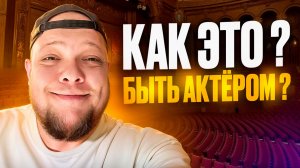 КАК ЭТО? БЫТЬ АКТЁРОМ?