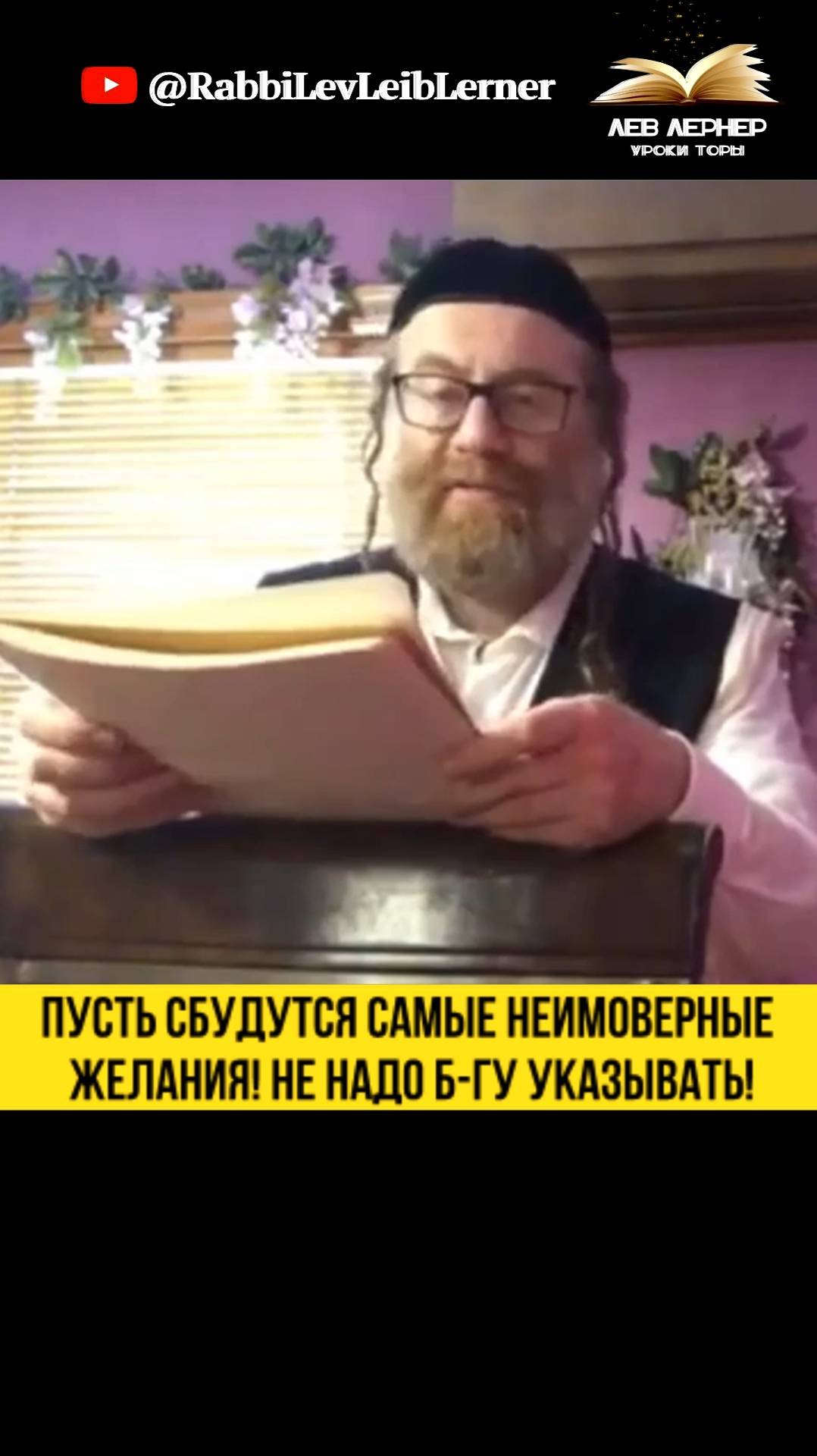 Пусть сбудутся самые неимоверные желания! Не надо Б-гу указывать!