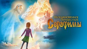 Необыкновенное путешествие Серафимы.   Часть 10