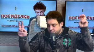 Посиделки с Михаилом Полицеймако