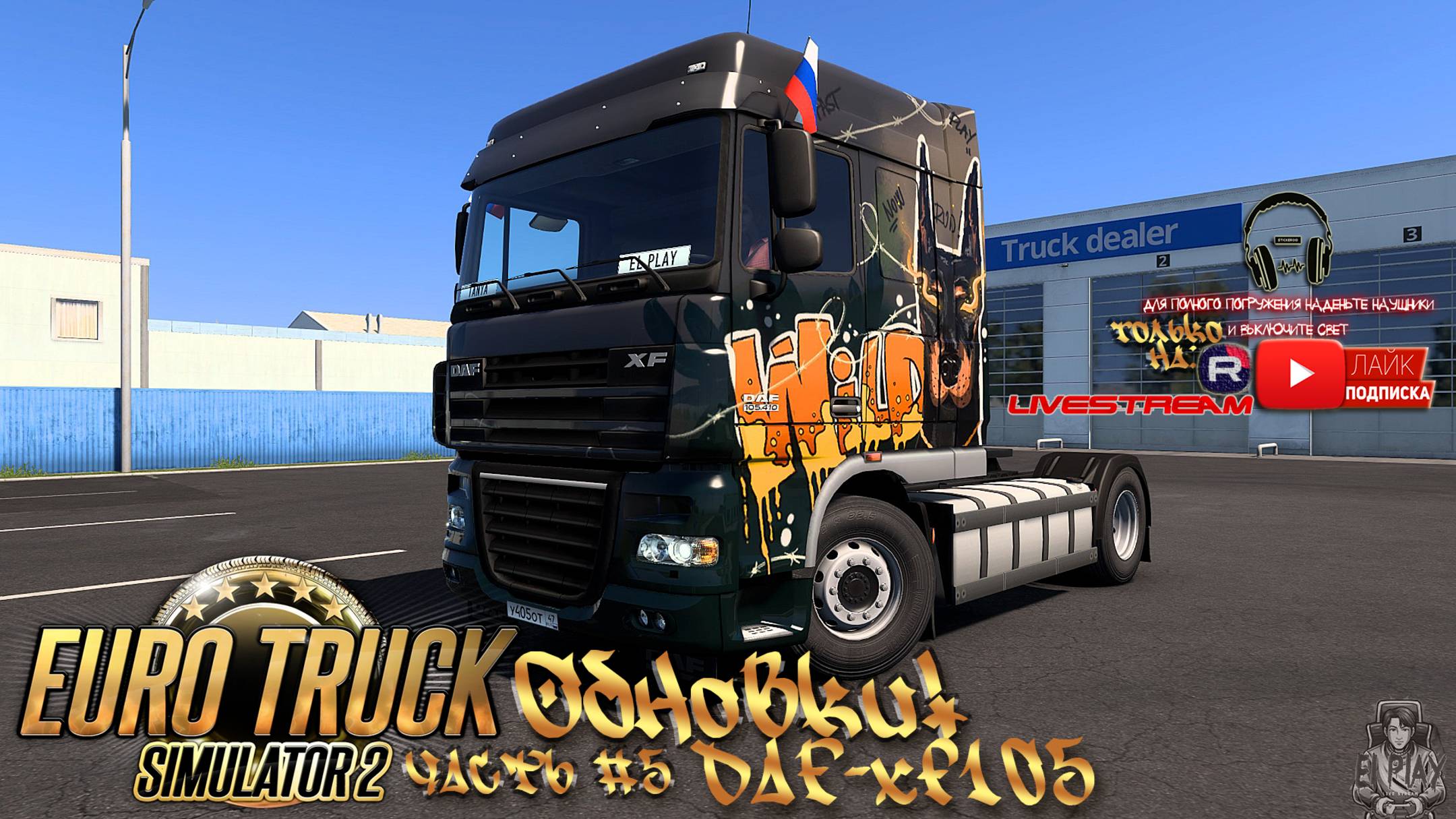 Euro Track Simulator 2 - С грузом по России 2 Часть #5 ОБНОВКИ! БРЕНДОВЫЙ DAF [XF 105]!