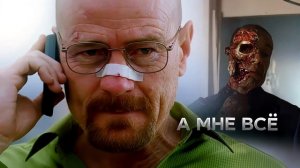 Heisenberg - МАЛО