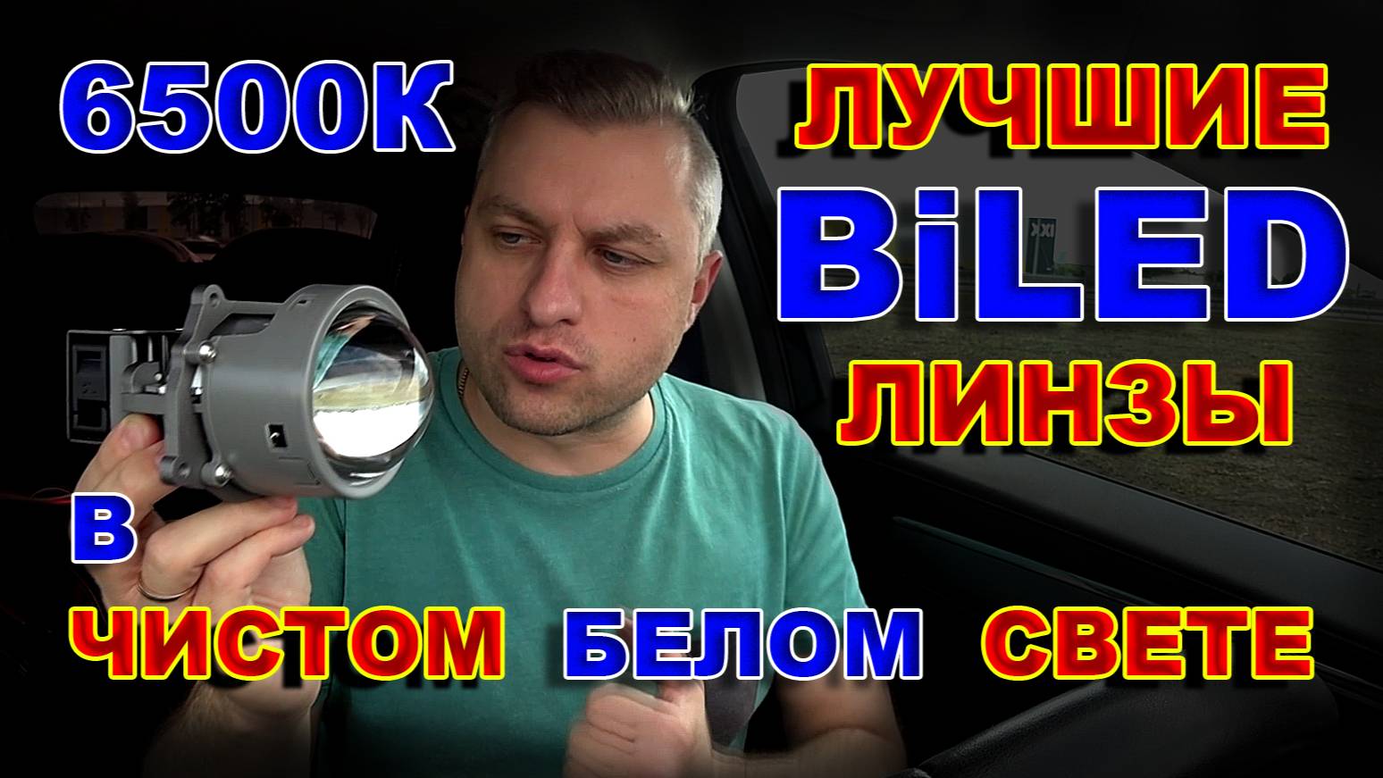 Лучшие BILED Линзы в Чистом Белом Свете 6500К