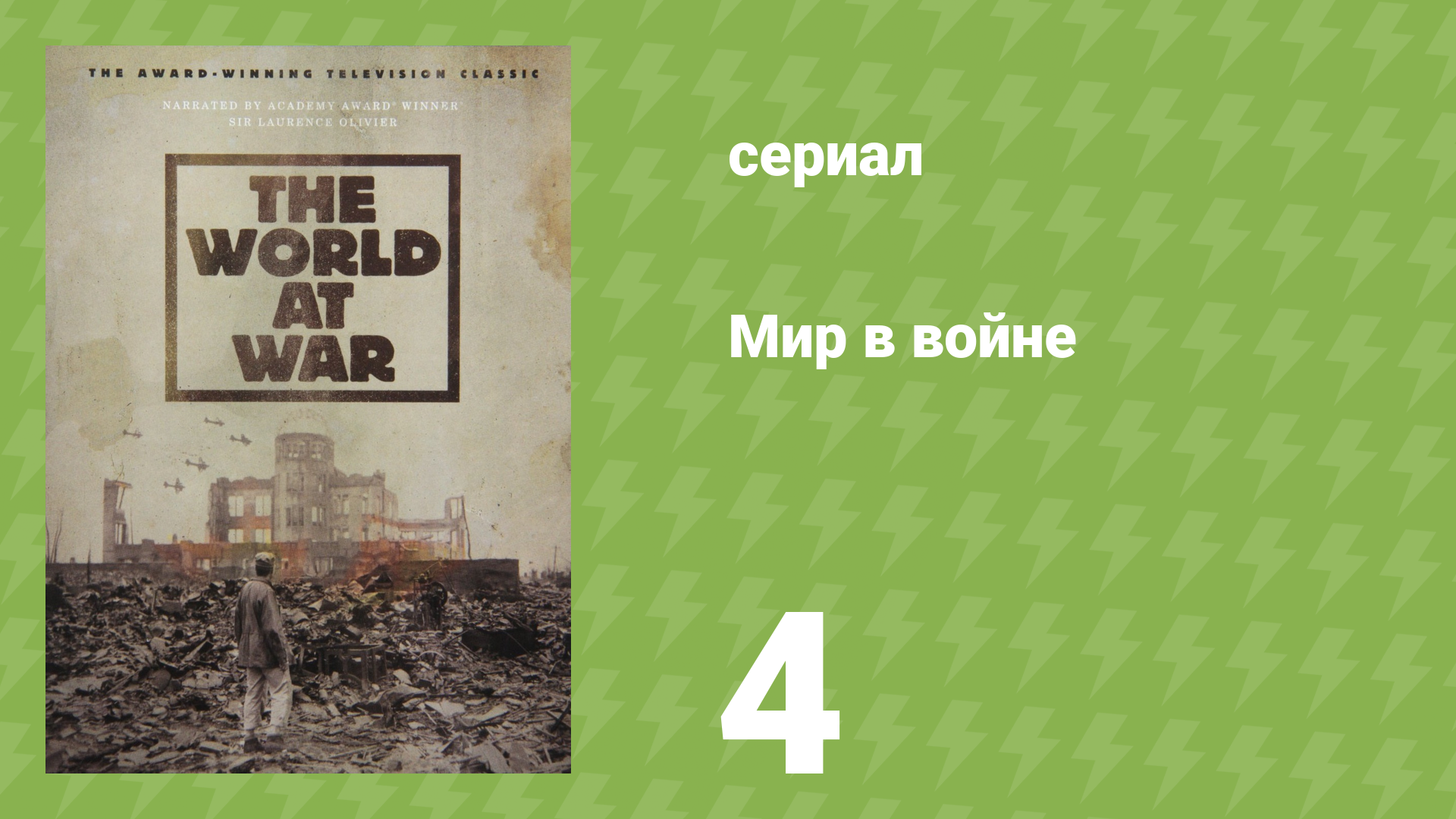 Мир в войне 4 серия «Один на один» (документальный сериал, 1973)
