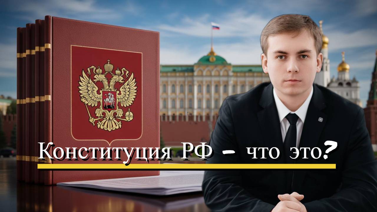 Что такое конституция РФ