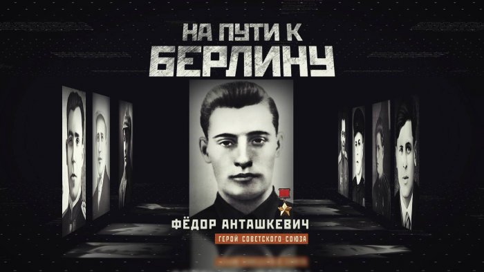 На пути к Берлину. Федор Анташкевич. Документальный фильм ОНТ