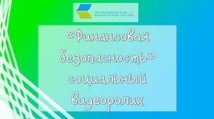 Финансовая безопасность