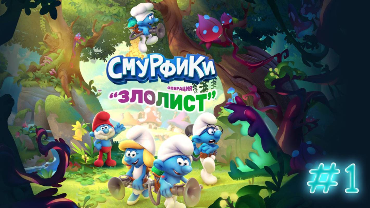 Смурфики. Операция Злолист. Прохождение #1. Смурфидол