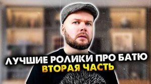 Лучшие ролики про батю. Часть 2. Все серии