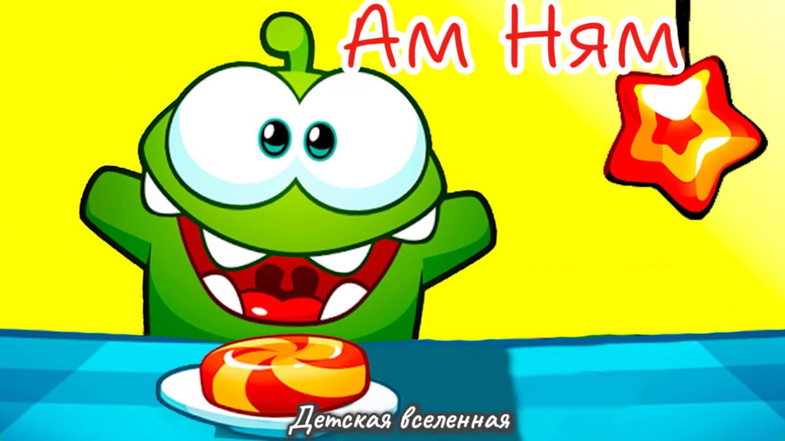 АМ НЯМ / ЧИТАТЬ И ИГРАТЬ / ПРИКЛЮЧЕНИЯ АМ НЯМА / ДЕТСКАЯ ВСЕЛЕННАЯ