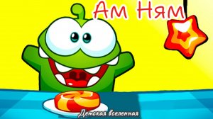 АМ НЯМ / ЧИТАТЬ И ИГРАТЬ / ПРИКЛЮЧЕНИЯ АМ НЯМА / ДЕТСКАЯ ВСЕЛЕННАЯ / 3