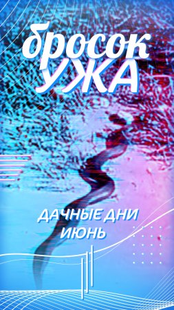 Меня атаковал уж