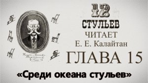 "Двенадцать стульев", глава 15. Подробное чтение с комментариями филолога