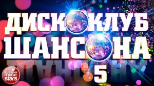 ДИСКОКЛУБ ШАНСОНА ❂ ТАНЦУЮТ ВСЕ! ❂ ЛУЧШИЕ ТАНЦЕВАЛЬНЫЕ ХИТЫ ❂  ЧАСТЬ 5