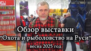 Константин Кузьмин. Обзор выставки "Охота и рыболовство на Руси-2025" (весна)