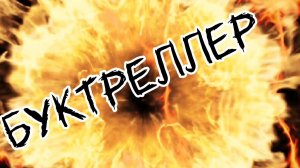 Буктреллер по пьесе А. Вампилова «Старший сын»