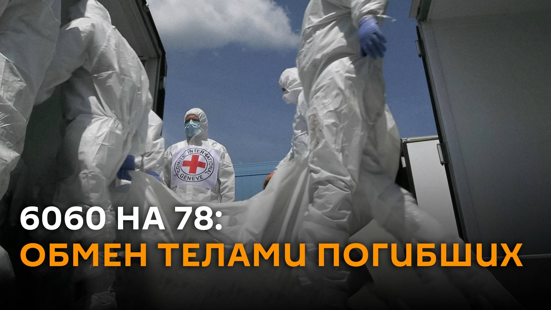 Более 6 тысяч тел в обмен на 78: РФ и Украина передали всех погибших