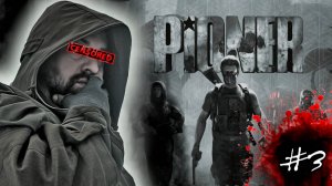 Открытое тестирование Pioner |  Рейд | Day #3